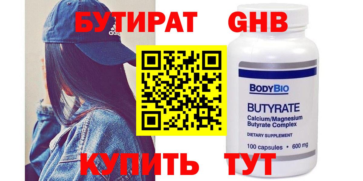 Бутират 99% Холмск