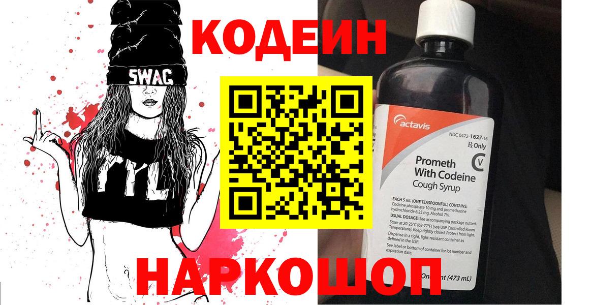Кодеин Purple Drank  Вход с VPN  Codein Purple Drank  Холмск 